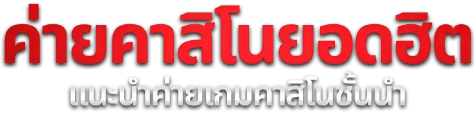 สล็อต PG เว็บตรง SING25PM รวมค่ายดังกว่า 20 ค่าย